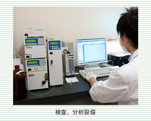 検査、分析設備