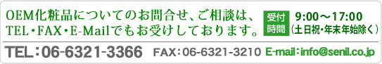 OEM化粧品についてのお問合せ、ご相談はTEL・FAX・E-Mailでもお受けしております。